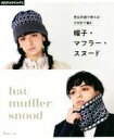 【中古】 男女共通で使える!かぎ針で編む帽子・マフラー・スヌード applemints/アップルミンツ(編者)