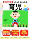【中古】 らくらくあんしん育児 最新改訂版 月齢別インデックスですぐわかる/土屋恵司(監修)