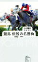 【中古】 競馬伝説の名勝負 1990-1994 90年代前半戦 星海社新書/小川隆行(著者),ウマフリ(著者)
