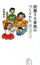 【中古】 読書する家族のつくりかた 親子で本好きになる25のゲームメソッド 星海社新書/印南敦史(著者)