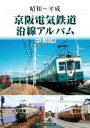 【中古】 京阪電気鉄道沿線アルバム 昭和～平成／辻良