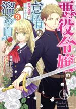 【中古】 悪役令嬢の怠惰な溜め息(3) フロースC／ほしの総明(著者),篠原皐月(原作),すがはら竜