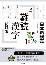 【中古】 日本語検定1級2級　公式　難読漢字　問題集／眞野道子(著者),日本語検定委員会(監修)のサムネイル