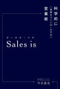 【中古】 Sales is 科学的に「成果をコントロールする」営業術／今井晶也(著者)