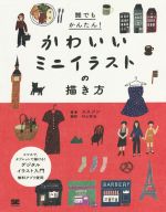 【中古】 誰でもかんたん！かわいいミニイラストの描き方／ススジン(著者),村山哲也(訳者)