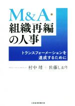 【中古】 M＆A・組織再編の人事 トランスフォーメーションを達成するために／村中靖(著者),佐藤しおり(..