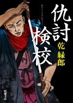 乾緑郎(著者)販売会社/発売会社：新潮社発売年月日：2021/08/30JAN：9784101207940