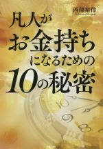 【中古】 凡人がお金持ちになるための10の秘密／西澤裕倖(著者)