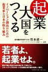 【中古】 起業大国をつくる イノベーション創出のための起業家と日本の取り組み／竹本直一(著者),スタートアップ・エコシステム支援チーム(編著)