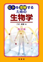 【中古】 ヒトを理解するための生物学　改訂版／八杉貞雄(著者)