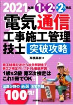 【中古】 電気通信工事施工管理技士　突破攻略　1級2級第2次検定(2021年版)／高橋英樹(著者)