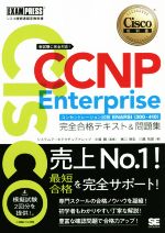  CCNP　Enterprise　完全合格テキスト＆問題集 Cisco教科書　［対応試験］コンセントレーション試験　ENARSI（300−410） EXAMPRESS　シスコ技術者認定教科書／林口裕志(著者),中道賢(監修)