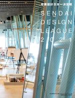 【中古】 せんだいデザインリーグ2021 卒業設計日本一決定戦Official Book/仙台建築都市学生会議(編者),せんだいメディアテーク(編者)