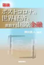 【中古】 図説 ポストコロナの世界経済と激動する国際金融/神田眞人(著者)