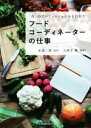 【中古】 フードコーディネーターの仕事 「食」のプロフェッショナルを目指す/祐成二葉(監修),久保木薫(編著)