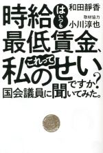 【中古】 時給はいつも最低賃金、これって私のせいですか？　国会議員に聞いてみた。／和田靜香(著者),小川淳也