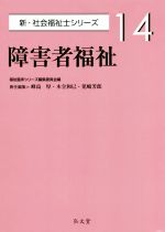 【中古】 障害者福祉 新・社会福祉士シリーズ14／福祉臨床シリーズ編集委員会(編者),峰島厚(編者),木全..
