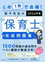 【中古】 この1冊で合格！桜子先生の保育士完成問題集(2022年版)／桜子先生(著者)