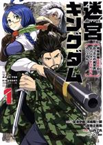  迷宮キングダム(1) 特殊部隊SASのおっさんの異世界ダンジョンサバイバルマニュアル！ ガンガンC／山内了兵(著者),宮澤伊織(原作),河嶋陶一朗／冒険企画局(原作),よー清水(キャラクター原案)