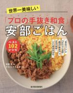 楽天ブックオフ 楽天市場店【中古】 世界一美味しい「プロの手抜き和食」安部ごはんベスト102レシピ 「食品のプロ」が15年かけて考案！「魔法の調味料」で本気の時短！しかも無添加102品！／安部司（著者）,タカコナカムラ