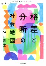【中古】 格差と分断の社会地図 16歳からの〈日本のリアル〉／石井光太(著者)