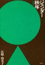 【中古】 ジェンダー秩序　新装版／江原由美子(著者)