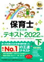 【中古】 保育士完全合格テキスト 2022年版(下) EXAMPRESS 福祉教科書/保育士試験対策委員会(著者),汐見稔幸(監修)