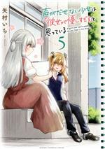 【中古】 声がだせない少女は「彼女が優しすぎる」と思っている(5) 少年チャンピオンC／矢村いち(著者)