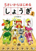 【中古】 5さいからはじめるしょうぎ／杉本昌隆(監修)