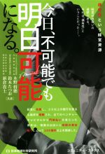 【中古】 今日、不可能でも明日可能になる。 偶有性という経営資源 コミュニティ・ブックス／木野将徳(著者),鈴木たつお(著者),新倉貴士(著者)