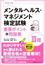 【中古】 メンタルヘルス・マネジメント検定試験 III種 セルフケアコース 重要ポイント&問題集 改訂3版/見波利幸(著者),佐藤一幸(著者)