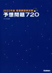 【中古】 看護師国家試験予想問題720(2022年版)／杉本由香(編著)