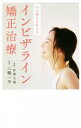 【中古】 口元美人を叶える インビザライン矯正治療/三嶋一平(著者),村津大地(監修)