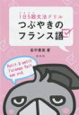 【中古】 1日5題文法ドリル つぶやきのフランス語/田中善英(著者)
