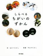 【中古】 しらべるちがいのずかん／おかべたかし(著者),やまでたかし(写真家)