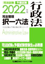【中古】 司法試験　予備試験　完全整理　択一六法　行政法(2022年版) 司法試験＆予備試験対策シリーズ／LEC東京リーガルマインド(編著)
