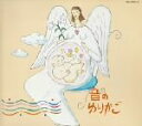 【中古】 音のゆりかごIV メモリー(ラブ・ソング集)/西脇睦宏