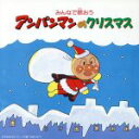 【中古】 みんなで歌おう アンパンマンのクリスマス/ドリーミング(アンパンマン)