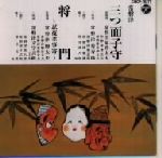 【中古】 常磐津　三ツ面子守／常磐津駒太夫,常磐津津太夫（浄瑠璃）,常磐津真砂太夫（浄瑠璃）,常磐津..