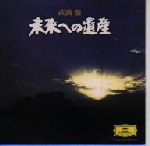 【中古】 武満徹：未来への遺産／岩城宏之／NHK交響楽団