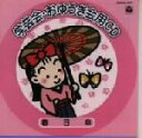 【中古】 学芸会 おゆうぎ会用 春日傘/(教材)