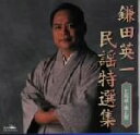 【中古】 鎌田英一民謡特選集 北海道・東北篇/鎌田英一