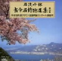 【中古】 名流吟詠 古今名詩特選集28集 平成13年度全国吟詠コンクール課題吟/(オムニバス)