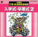【中古】 中学校行事・放送用音楽集(5)入学式・卒業式2/(教材)