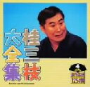 【中古】 桂三枝大全集〜創作落語125撰〜第4集/桂三枝