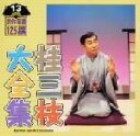 【中古】 桂三枝大全集〜創作落語125撰〜第13集/桂三枝