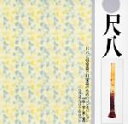 【中古】 尺八と弦楽器と打楽器のためのコンポジション/青木静夫(鈴慕),山本邦山(尺八),横山勝也(尺八),植木三郎,板橋健,三宅達也,矢島三雄,岡田知之(打楽...