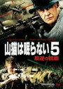 【中古】 山猫は眠らない5−反逆の銃痕−/トム・ベレンジャー,チャド・マイケル・コリンズ,デニス・ヘイスバート,ドン・マイケル・ポール(...