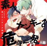 【中古】 ドラマCD「素人ヤンキー♂危機一発！！」／（アニメ／ゲーム）