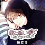 【中古】 彼と添い寝でしたいコトぜんぶ　椿恭介／（アニメ／ゲーム）